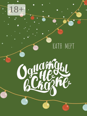 cover image of Однажды не в сказке